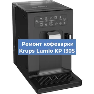 Чистка кофемашины Krups Lumio KP 1305 от накипи в Воронеже